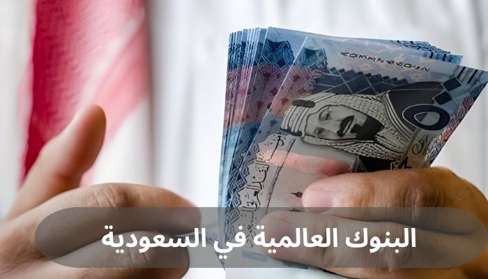 البنوك العالمية في السعودية