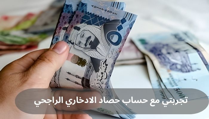 تجربتي مع حساب حصاد الادخاري الراجحي