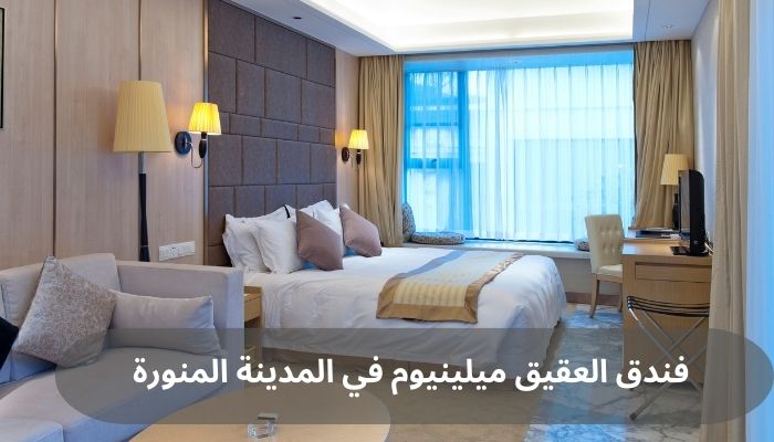 فندق العقيق ميلينيوم في المدينة المنورة