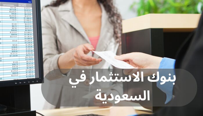 بنوك الاستثمار في السعودية بنوك الاستثمار في السعودية