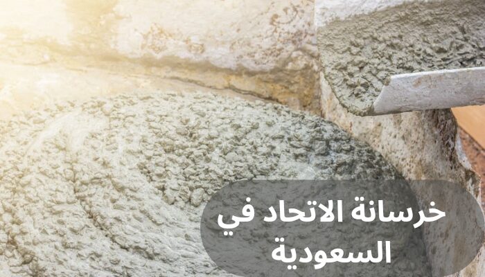 خرسانة الاتحاد في السعودية