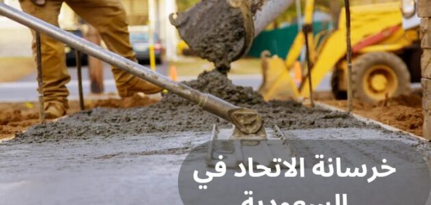 خرسانة الاتحاد في السعودية