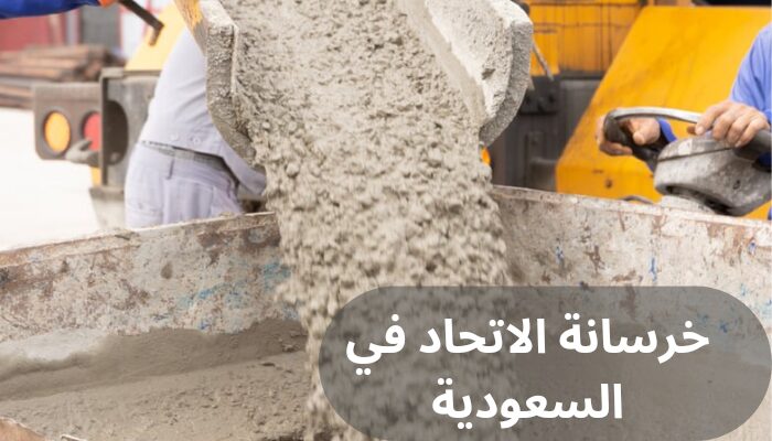 خرسانة الاتحاد في السعودية