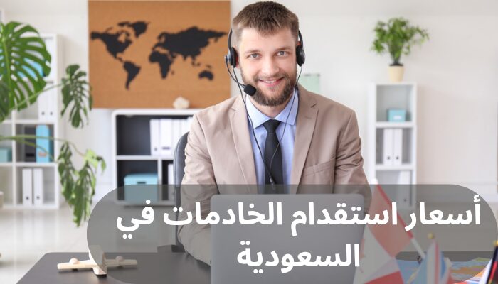 أسعار استقدام الخادمات في السعودية
