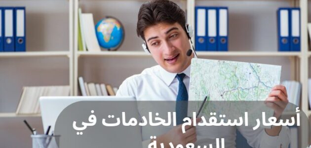 أسعار استقدام الخادمات في السعودية 2024