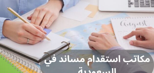 مكاتب استقدام مساند في السعودية