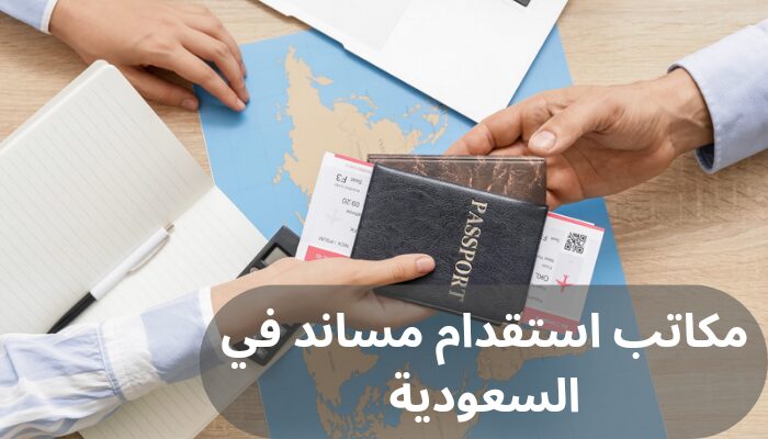 مكاتب استقدام مساند في السعودية