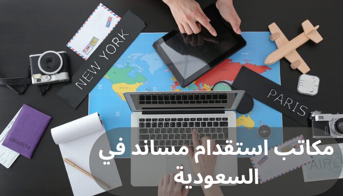 مكاتب استقدام مساند في السعودية