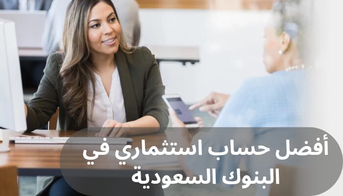 أفضل حساب استثماري أفضل حساب استثماري في البنوك السعودية