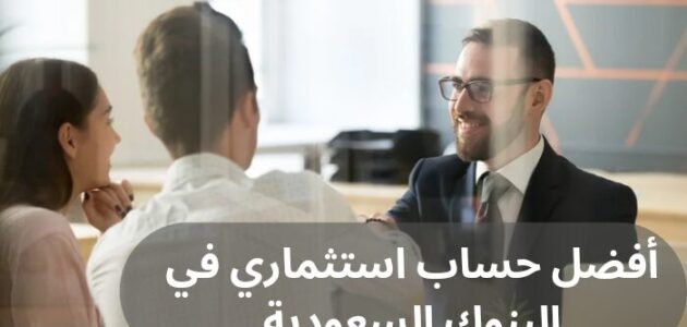 إليك أفضل حساب استثماري في البنوك السعودية