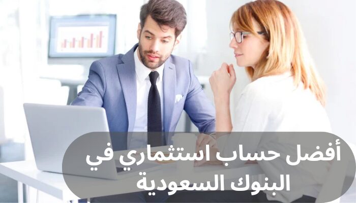 أفضل حساب استثماري أفضل حساب استثماري في البنوك السعودية
