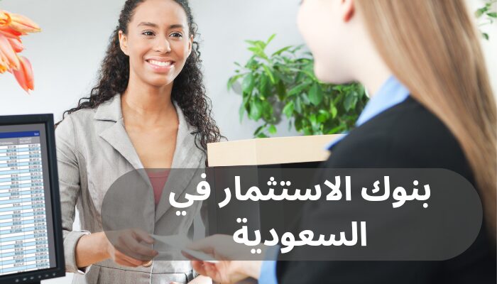 بنوك الاستثمار في السعودية بنوك الاستثمار في السعودية