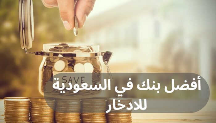 أفضل بنك في السعودية للادخار