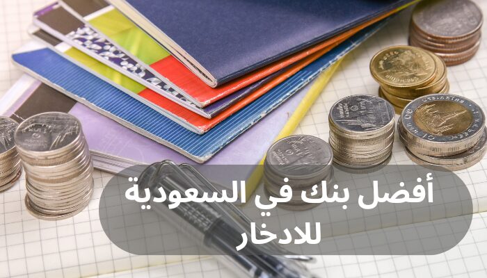 أفضل بنك في السعودية للادخار