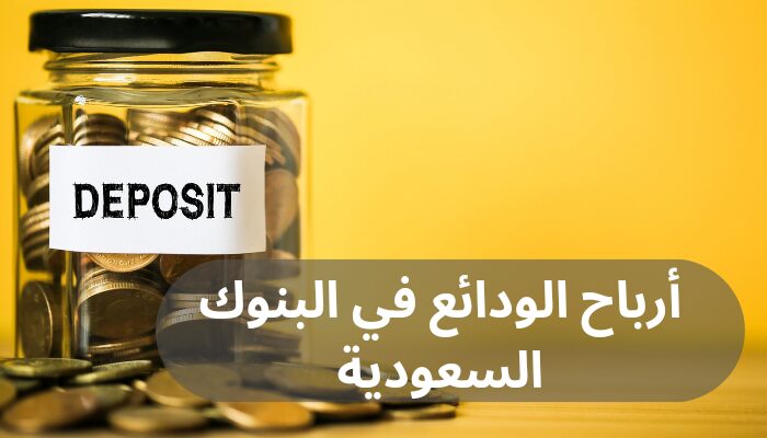أرباح الودائع في البنوك السعودية