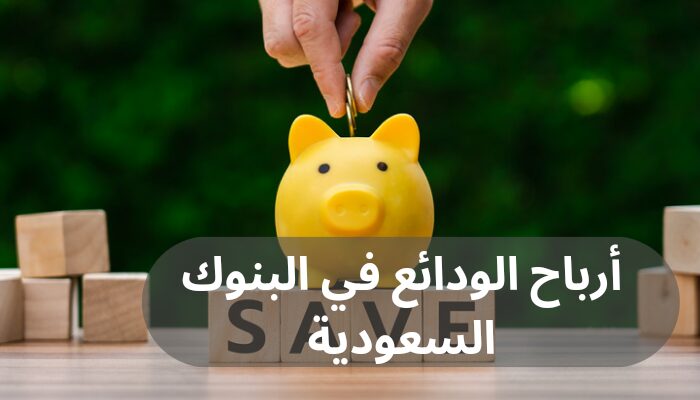 أرباح الودائع في البنوك السعودية
