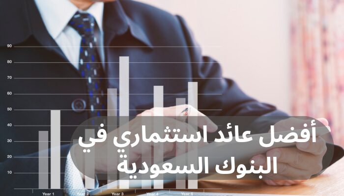 أفضل عائد استثماري في البنوك السعودية