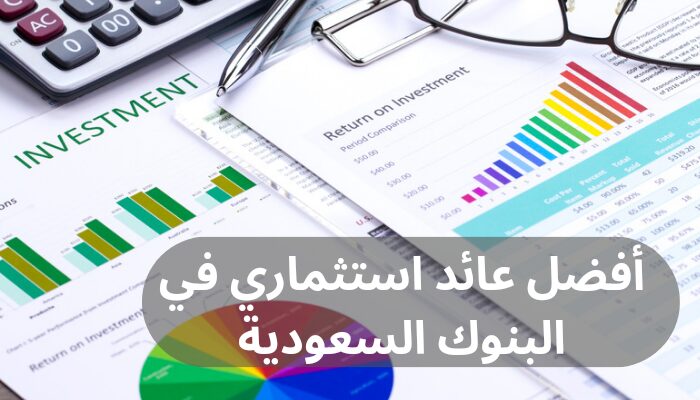 أفضل عائد استثماري في البنوك السعودية
