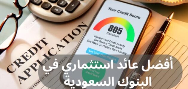 أفضل عائد استثماري في البنوك السعودية
