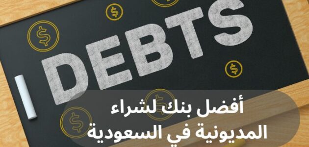 أفضل بنك لشراء المديونية في السعودية