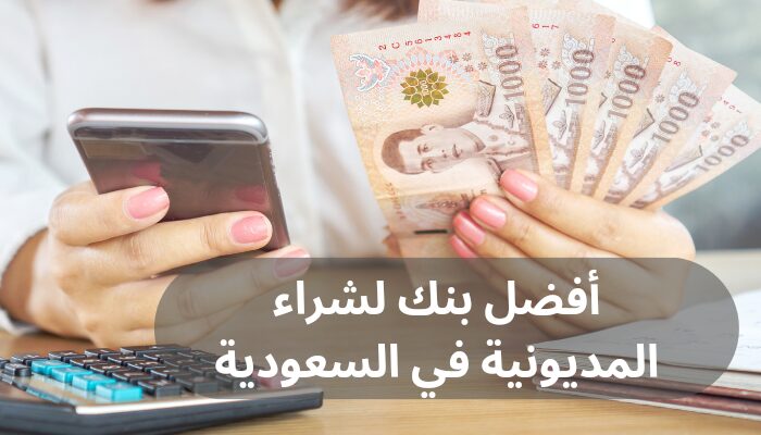 أفضل بنك لشراء المديونية في السعودية