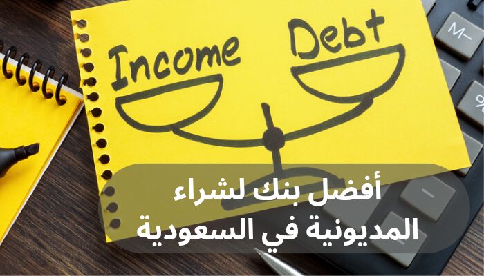 أفضل بنك لشراء المديونية في السعودية