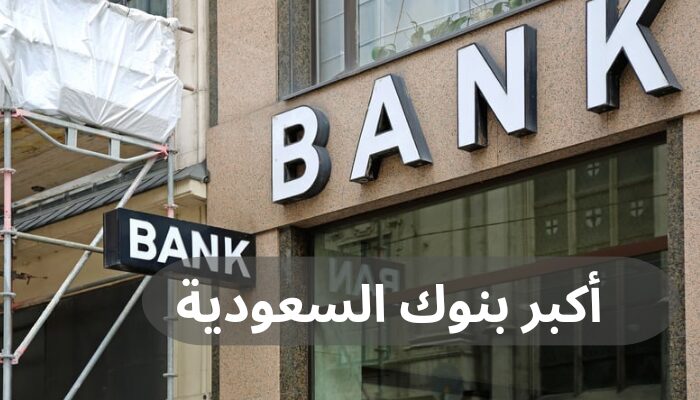 أكبر بنوك السعودية