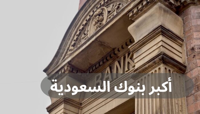 أكبر بنوك السعودية