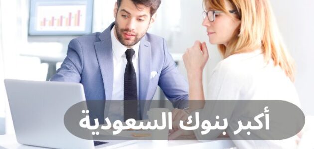 إليكم 5 من أكبر بنوك السعودية