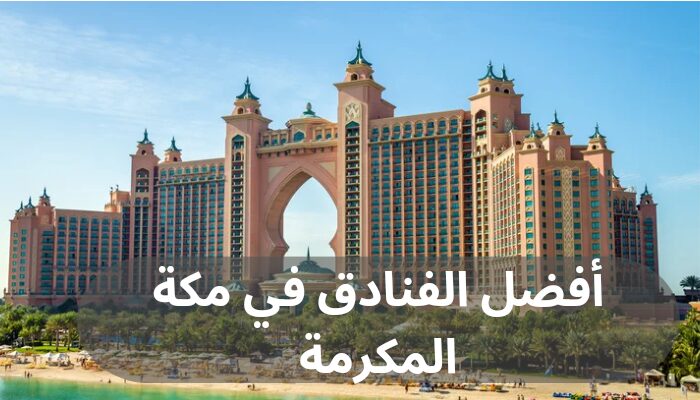 أفضل الفنادق في مكة المكرمة أفضل الفنادق في مكة المكرمة