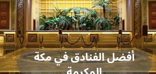 أفضل الفنادق في مكة المكرمة