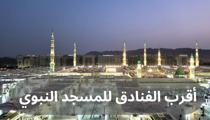 أقرب الفنادق للمسجد النبوي