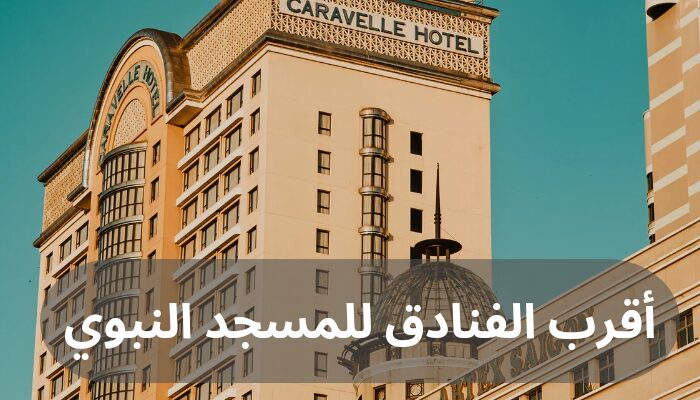 أقرب الفنادق للمسجد النبوي