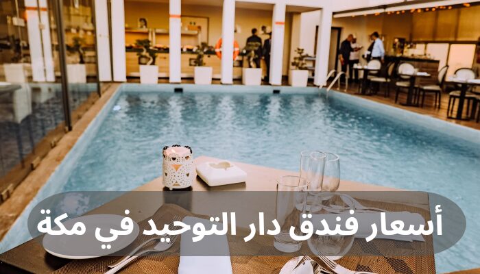 أسعار فندق دار التوحيد في مكة