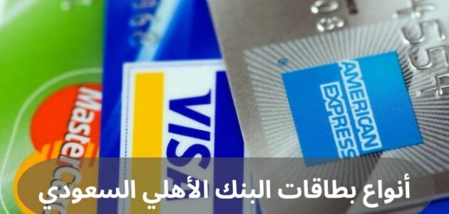 أنواع بطاقات البنك الأهلي السعودي