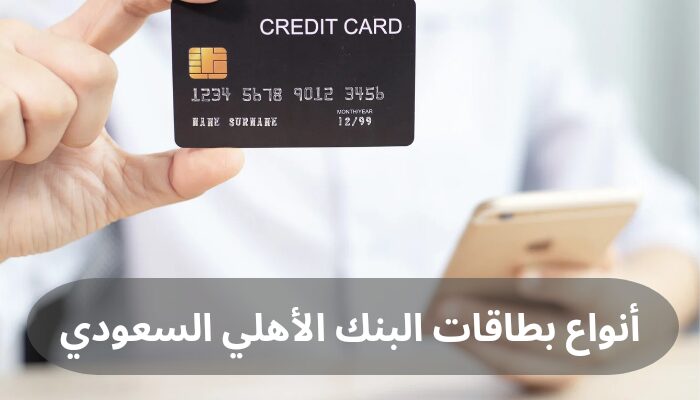 أنواع بطاقات البنك الأهلي السعودي
