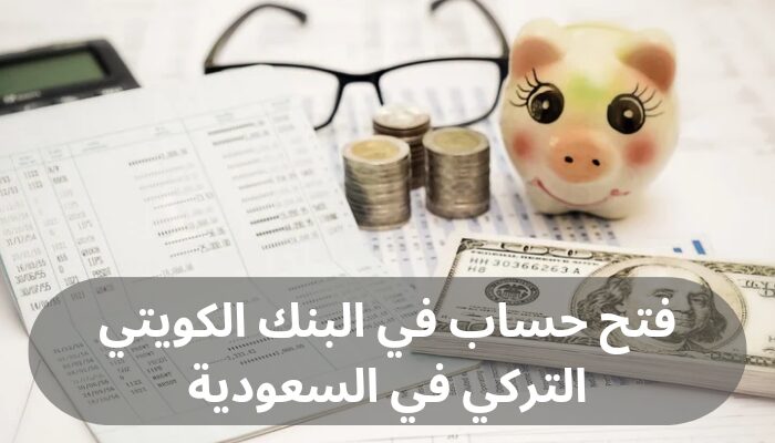 فتح حساب في البنك الكويتي التركي في السعودية