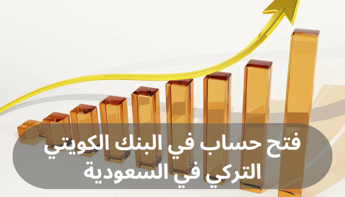 فتح حساب في البنك الكويتي التركي في السعودية