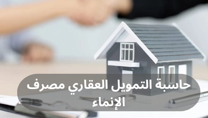 حاسبة التمويل العقاري مصرف الإنماء