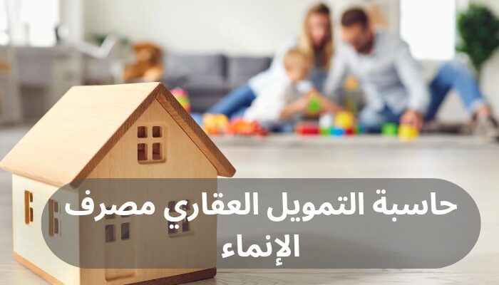 حاسبة التمويل العقاري مصرف الإنماء