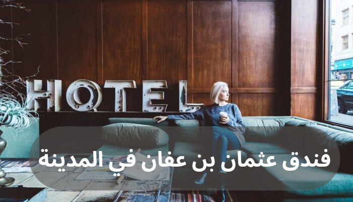 فندق عثمان بن عفان في المدينة