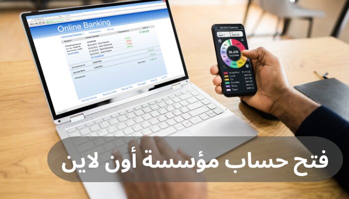 فتح حساب مؤسسة أون لاين في البنوك السعودية