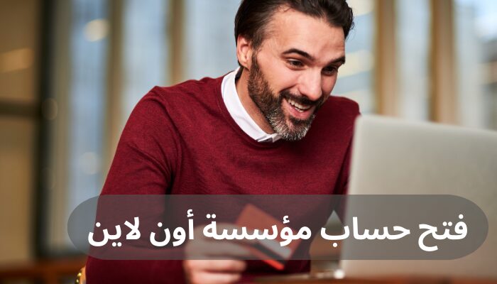 فتح حساب مؤسسة أون لاين في البنوك السعودية