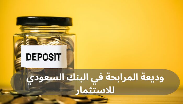 وديعة المرابحة في البنك السعودي للاستثمار
