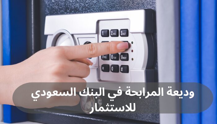وديعة المرابحة في البنك السعودي للاستثمار