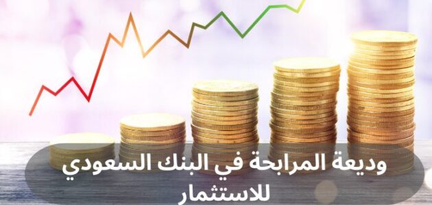 وديعة المرابحة في البنك السعودي للاستثمار