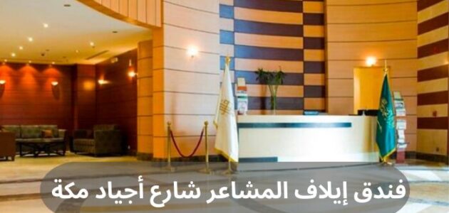 فندق إيلاف المشاعر شارع أجياد مكة وأهم مميزاته