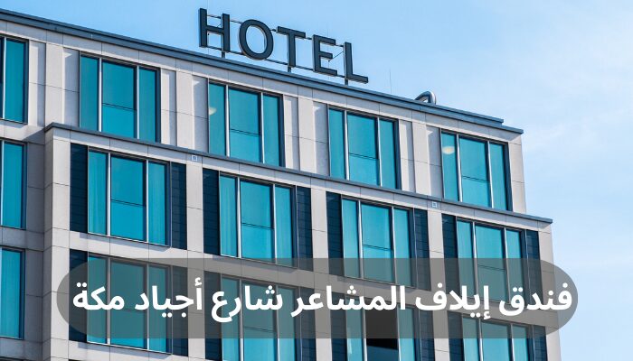 فندق إيلاف المشاعر شارع أجياد مكة