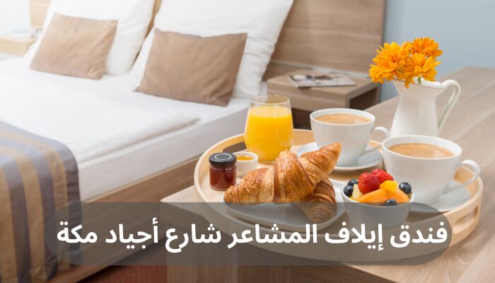 فندق إيلاف المشاعر شارع أجياد مكة