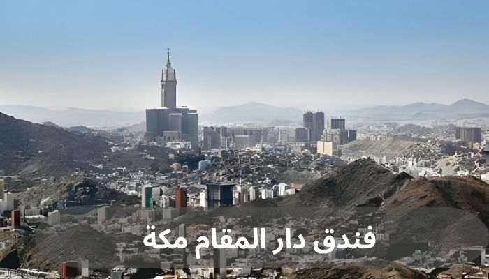 فندق دار المقام مكة فندق دار المقام مكة
